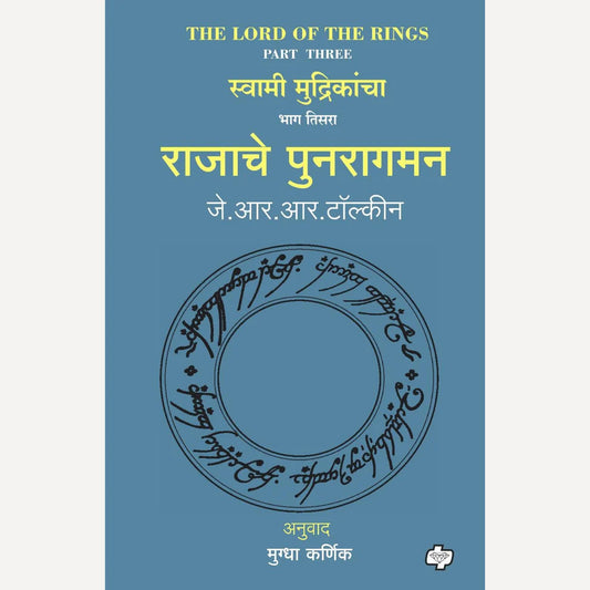 Rajache Punaragaman (The Lord of the Rings-Part 3) By J R R Tolkien, Mugdha Karnik