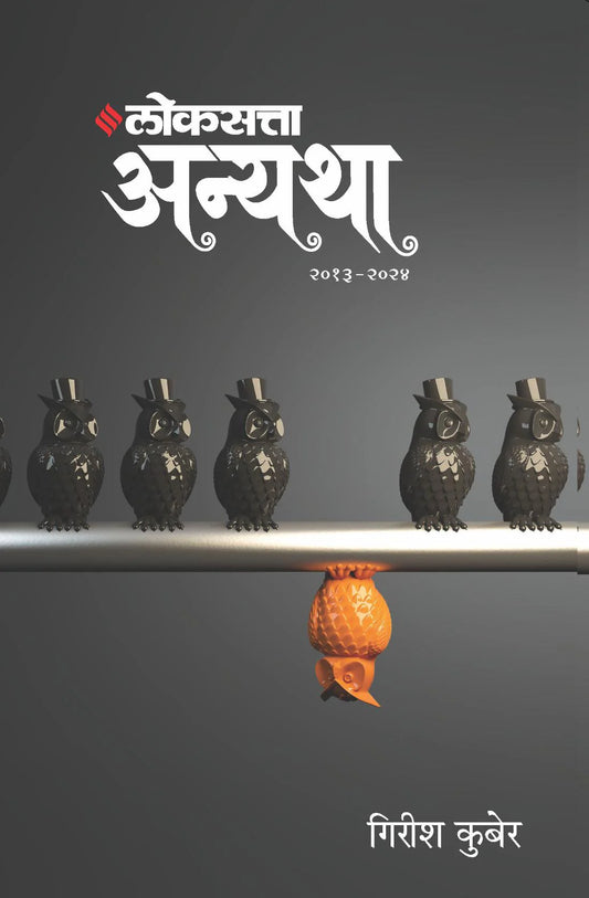 Loksatta Anyatha Bhag 2 २०१३ -२०२४  By Girish Kuber
