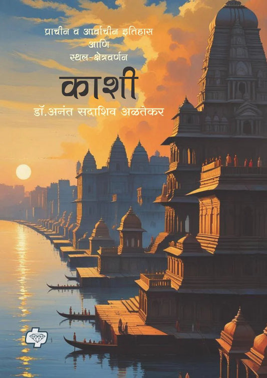 Kashi By Anant Altekar काशी - प्राचीन व आर्वाचीन इतिहास आणि स्थल-क्षेत्रवर्णन | Kashi | अनंत अळतेकर