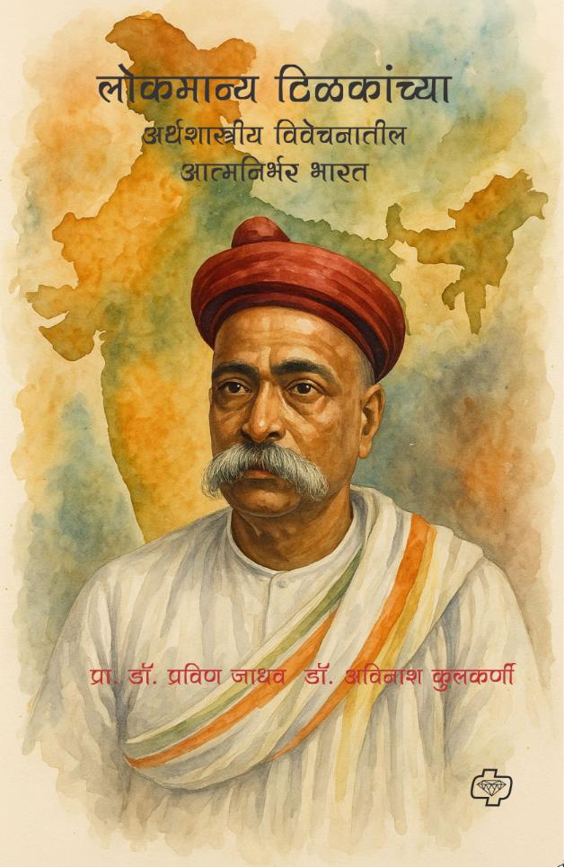 Lokmanya Tilakanchya arthshastriya Vivechanatil Atmanirbhar bharat लोकमान्य टिळकांच्या अर्थशास्त्रीय विवेचनातील आत्मनिर्भर भारत By Pravin Jaddhav Avinash kulkarani