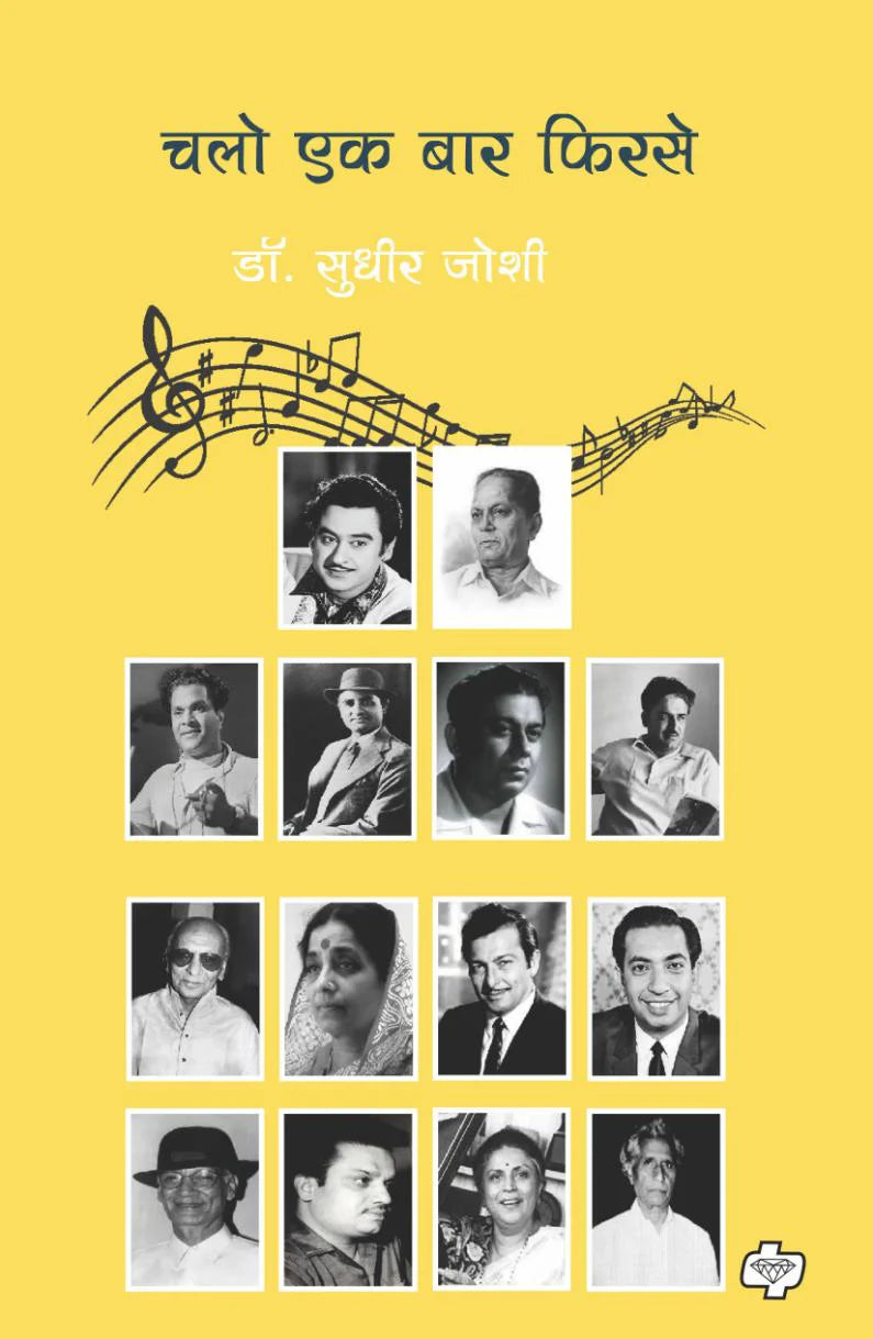 Chalo Ek Bar Firase चलो एक बार फिरसे By Dr Sudhir Joshi डॉ. सुधीर जोशी