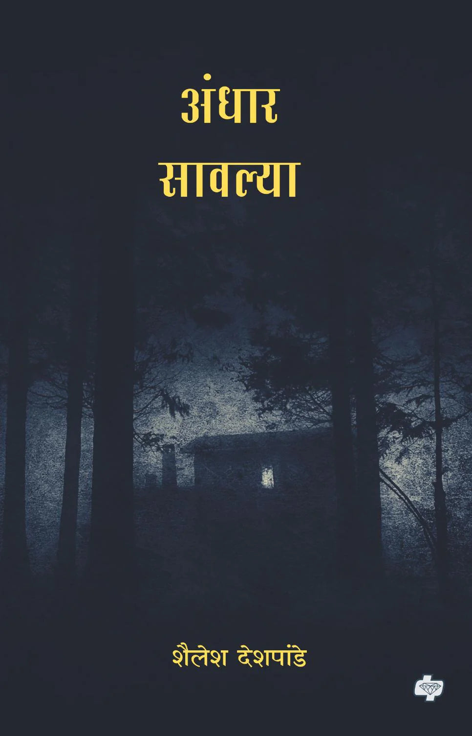 Andhar Sawalya अंधार सावल्या By Shailesh Deshpandeशैलेश देशपांडे