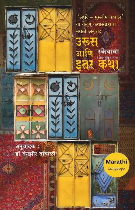 Urus Ani Itar Katha By Dr. Benazir Tamboli