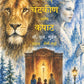Sinha Chetakin Ani kapat सिंह, चेटकीण आणि कपाट By C. S. Lewis Kirti Parachure सी. एस. लुईस, अनु. कीर्ती परचुरे