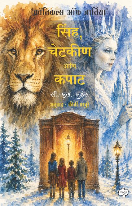 Sinha Chetakin Ani kapat सिंह, चेटकीण आणि कपाट By C. S. Lewis Kirti Parachure सी. एस. लुईस, अनु. कीर्ती परचुरे