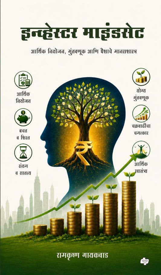 Investor Mindset | इन्व्हेस्टर माइंडसेट By Ramkrushna Gaikwad | रामकृष्ण गायकवाड