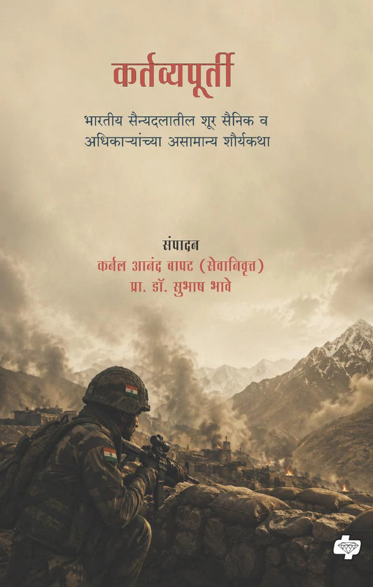 Kartavyapurti कर्तव्यपूर्ती By Anand Bapat Subhash Bhave आनंद बापट सुभाष भावे