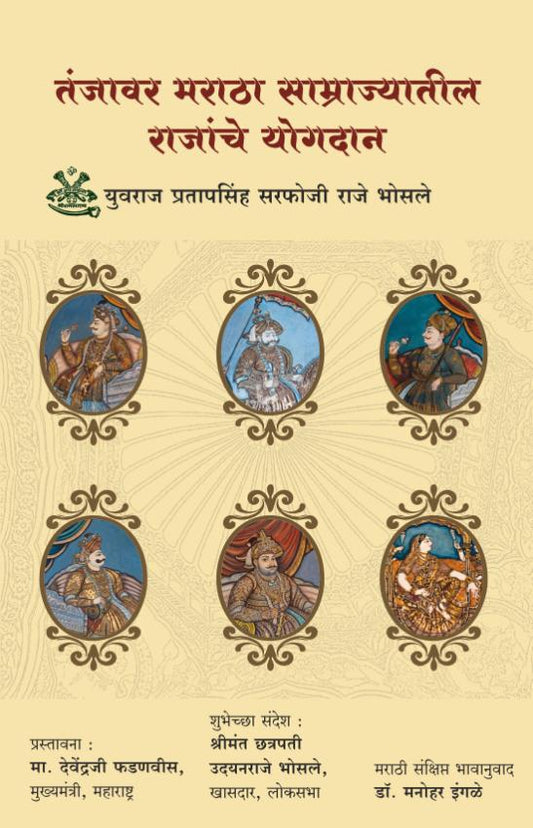 Tanjavar Maratha Samrajyateel Rajanche Yogdan | जावर मराठा साम्राज्यातील राजांचे योगदान By Yuvraj Pratapsinh Sarfoji Raje Bhosale | युवराज प्रतापसिंह  सरफोजी राजे भोसले