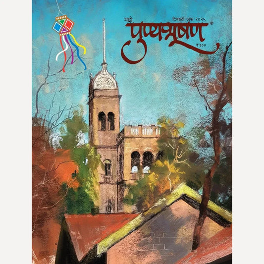 Punyabhushan Diwali Ank 2025 Pre Booking