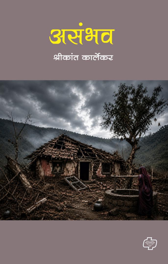 Asambhav असंभव By Shrikant Karlekar श्रीकांत कार्लेकर
