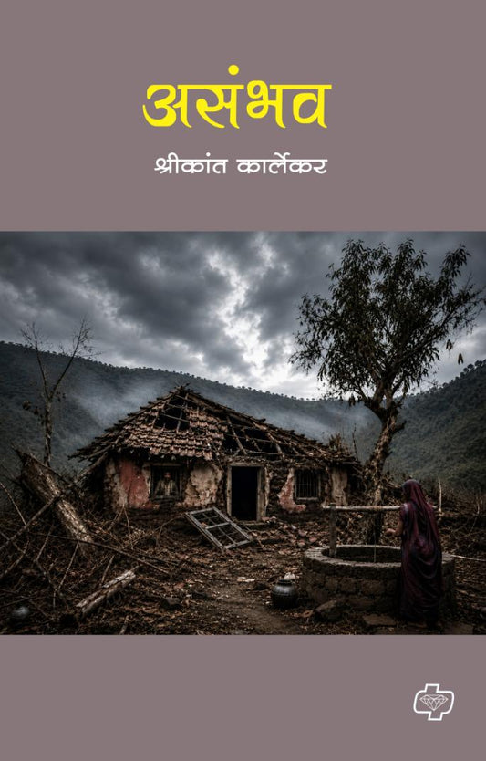 Asambhav असंभव By Shrikant Karlekar श्रीकांत कार्लेकर