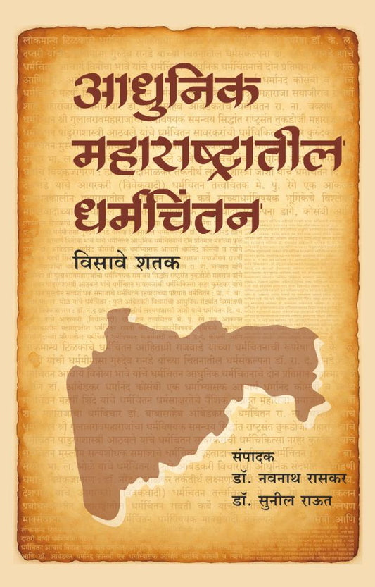 Adhunik Maharashtrateel Dharmachintan Visawe Shatak | आधुनिक महाराष्ट्रातील धर्मचिंतन - विसावे शतक By Dr Navnath Raskar, Dr. Sunil Raut | डॉ. नवनाथ रासकर, डॉ. सुनील राऊत