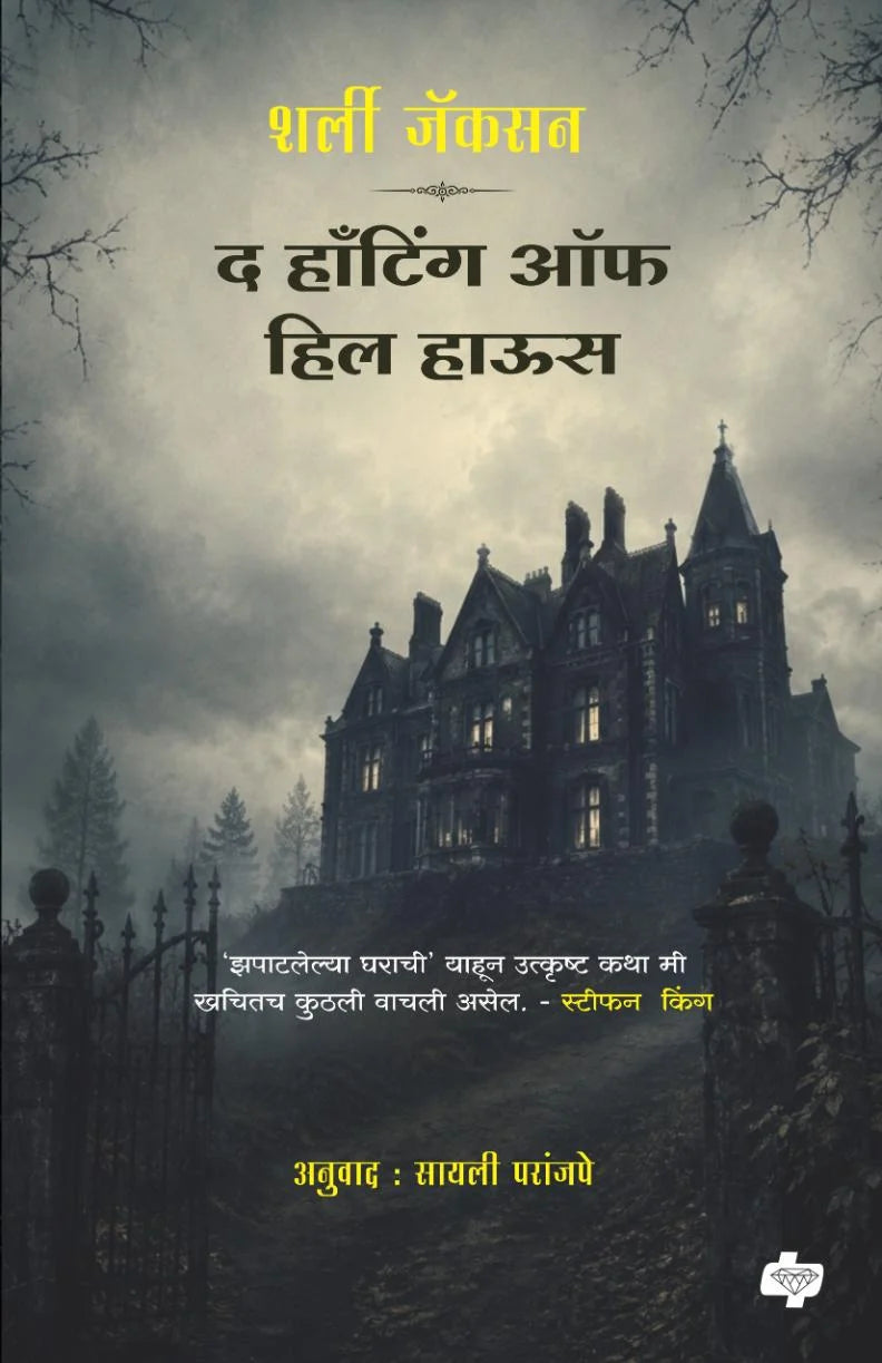 The Haunting Of Hill House | द हाँटिंग ऑफ हिल हाऊस By Shirley Jackson, Sayali Paranjape | शर्ली जॅकसन, अनुवाद : सायली परांजपे