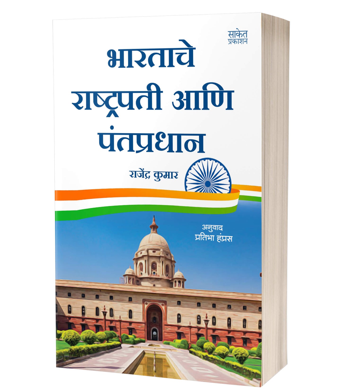 Bharatache Rashtrapati Ani Pantpradhan By Pratibha Hamras