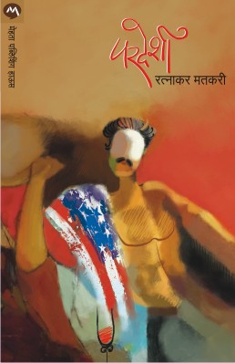 PARDESHI by RATNAKAR MATKARI