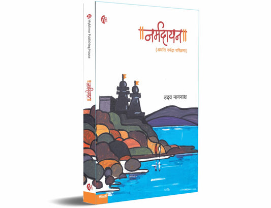 Narmadayan Hindi By Uday Nagnath