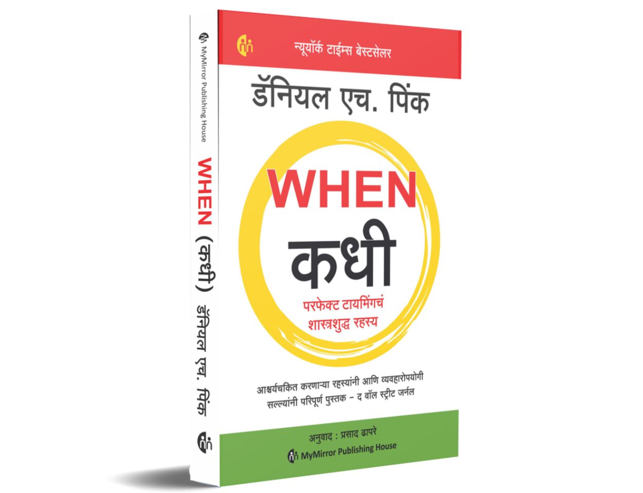 When (Kadhi) By Daniel H. Pink Prasad Dhapare