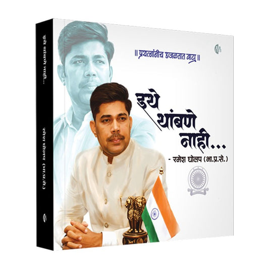 Ithe Thambane Nahi By  Ramesh Gholap (IAS)