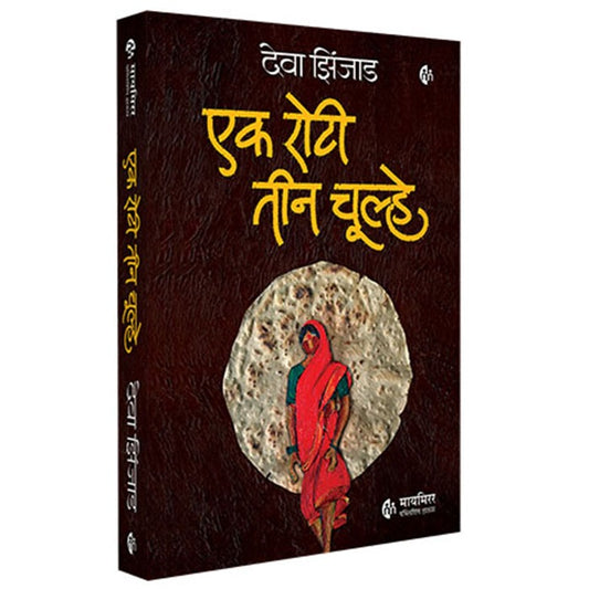 Ek Roti Teen Chulhe | Hindi Book | Deva Zinjad | एक रोटी तीन चूल्हे | देवा झिंजाड | हिंदी बुक