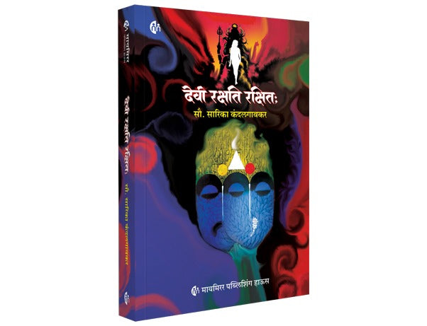 Devi Rakshati Rakshitah | देवी रक्षति रक्षित: | Mrs. Sarika Kandalgaonkar