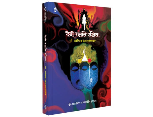 Devi Rakshati Rakshitah | देवी रक्षति रक्षित: | Mrs. Sarika Kandalgaonkar