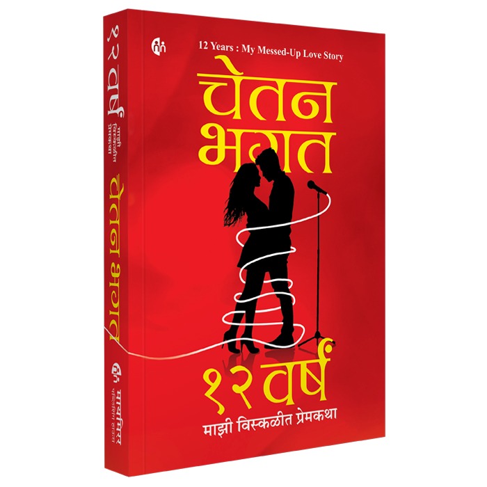 12 Years : My Messed Up Love Story By Chetan Bhagat | मराठी कादंबरी