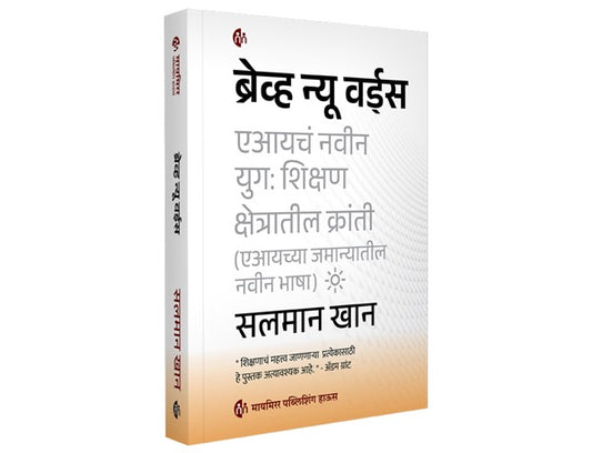 Brave New Words ब्रेव्ह न्यू वर्ड्स By  Salman Khanसलमान खान