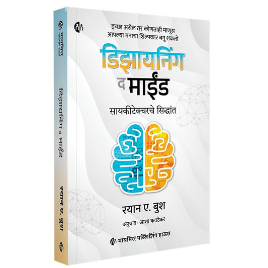 Designing the Mind | Marathi | The Principles of Psychitecture | डिझायनिंग द माईंड | सायकीटेक्चरचे सिद्धांत | मराठी बुक | Ryan A. Bush Pages : 288
