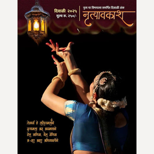 Nrutyavkash Diwali Ank 2025 (नृत्यावकाश दिवाळी अंक 2025) Pre Booking