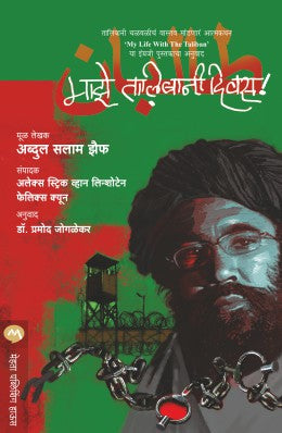 MAZE TALIBANI DIWAS by ABDUL SALAM ZAEEF PRAMOD JOGLEKAR