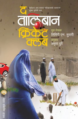 THE TALIBAN CRICKET CLUB by TIMERI N.MURARI AMRUTA DURVE