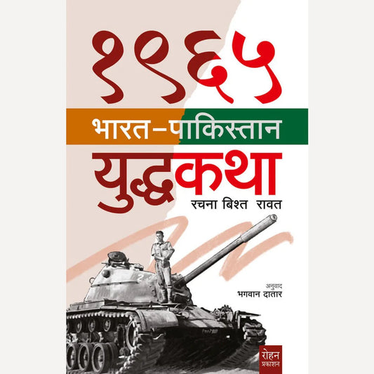 1965 By Bharat Pakishtan Yudhakatha By Rachna Bisht Rawat, Bhagwan Datar