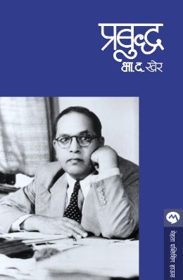 PRABUDDHA by B. D. KHER