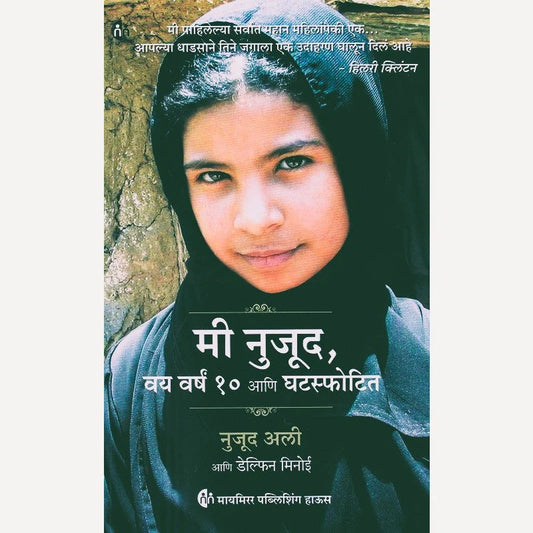 Mi Nujood Vay Varsh 10 Aani Ghatasphotita By Dolphin Minoy, Nujood Ali ( Marathi )