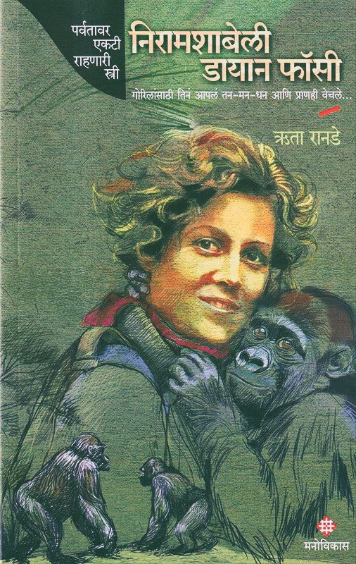 Nyiramachabelli Dian Fossey By Rita Ranade (निरामशाबेली डायान फॉसी)