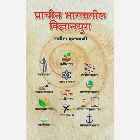 Prachin Bharatatil Vidnyanyug By Satish Kulkarni