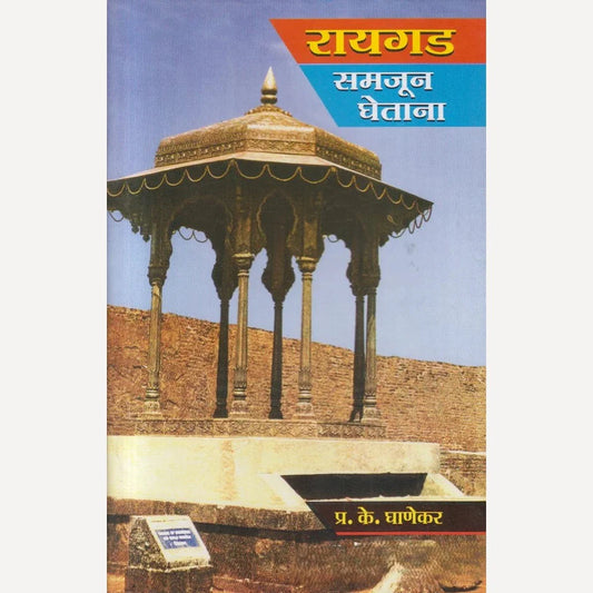 Raigad Samajun Ghetana By P. K. Ghanekar