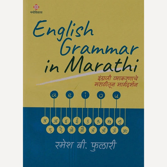 English Grammer In Marathi By Ramesh B. Fulari (इंग्लिश ग्रामर इन मराठी)
