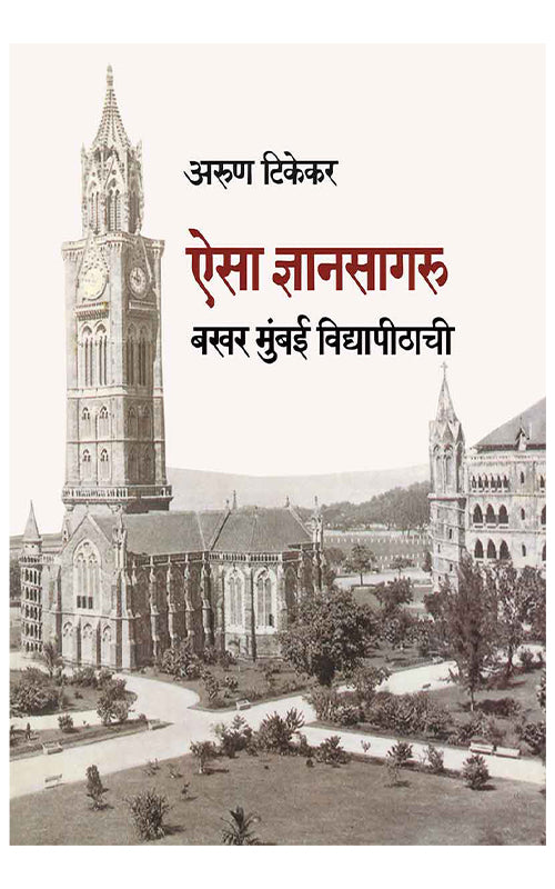 Aisa Dnyansagaru : Bakhar Mumbai Vidyapeethachi By Aroon Tikekar