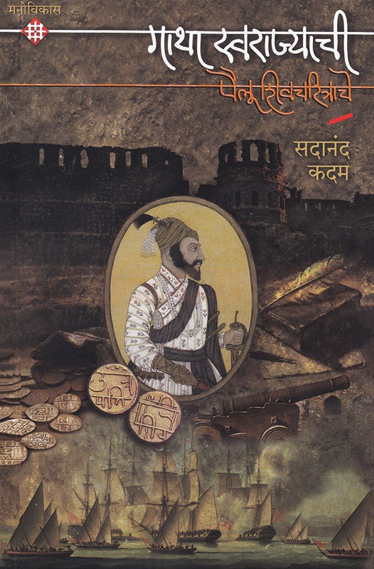 Gatha Swarajyachi Pailu Shivacharitrache  By Sadanad Kadam