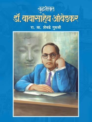 BUDDABHAKTA DR. BABASAHEB AMBEDKAR by R.V.SHEVADE GURUJI