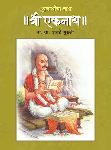 ANATHANCHA NATH SHREE EKNATH by R.V.SHEVADE GURUJI