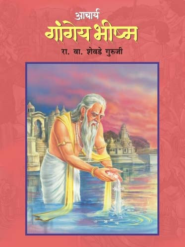 ACHARYA GANGEYA BHEESHMA by R.V.SHEVADE GURUJI