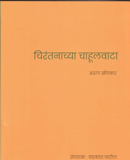 Chirantanchya Chahulvata चिरंतनाच्या चाहूलवाटा By Arun Khopkar अरुण खोपकर