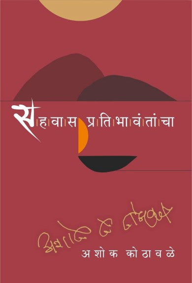 Sahawas Pratibhavantancha | सहवास प्रतिभावंतांचा By Ashok Kothawale | अशोक कोठावळे