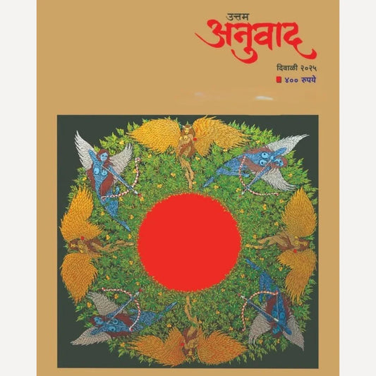 Uttam Anuvad Diwali Ank 2025 Prebookingउत्तम अनुवाद दिवाळी अंक 2025