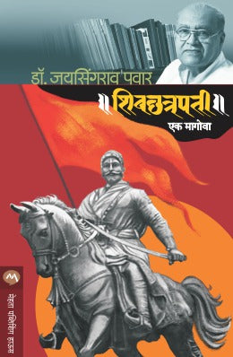 SHIVCHATRPATI EK MAGOVA by DR.JAYSINGRAO PAWAR