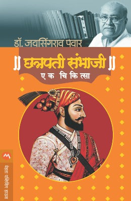 CHATRAPATI SAMBHAJI : EK CHIKITSA by DR. JAYSINGRAO PAWAR