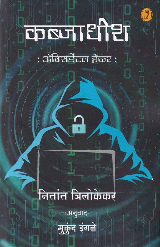 Kabjadhish Accidental Hacker - कब्जाधीश अॅक्सिडेंटल हॅकर By Nitant trilokekar mukund ingale  नितांत त्रिलोकेकर , मुकुंद इंगळे