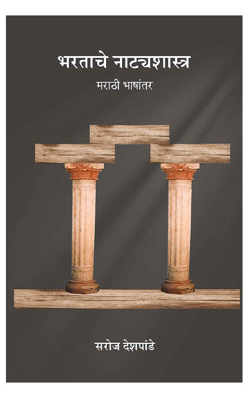 Bharatache Natyashastra : Marathi Bhashantar By Saroj Deshpande